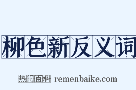 柳色新反义词是什么意思的图片